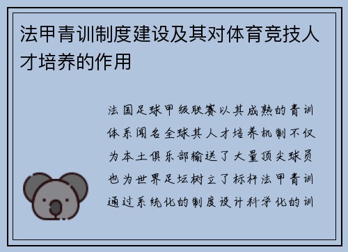 法甲青训制度建设及其对体育竞技人才培养的作用