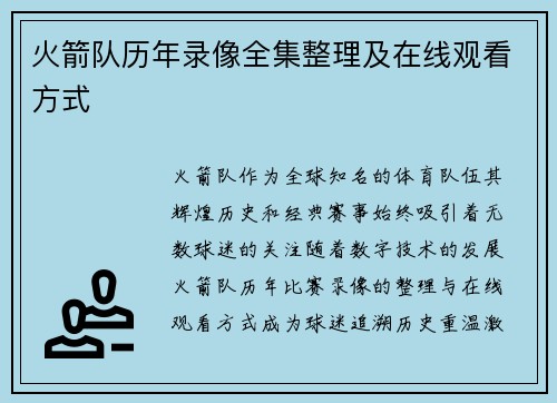 火箭队历年录像全集整理及在线观看方式